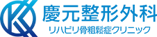 大阪市東住吉区の整形外科・ばね指手術・ブロック注射｜慶元整形外科