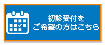 初診受付をご希望の方はこちら